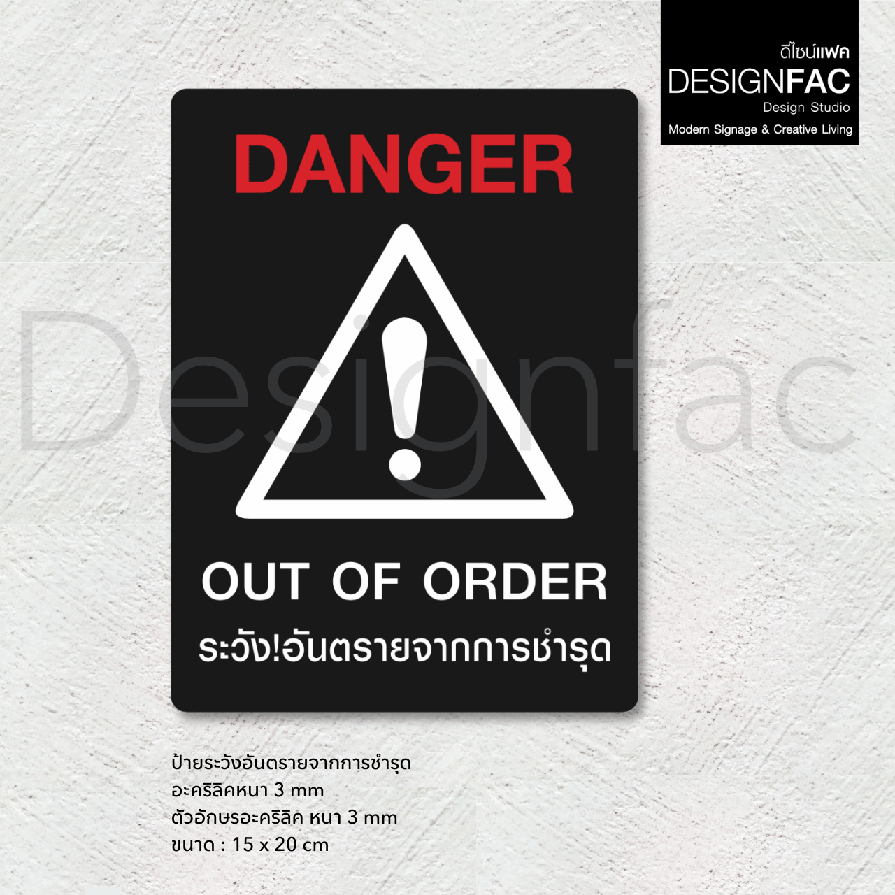 ป้ายระวังอันตรายจากการชำรุด ป้ายเตือนระวังอันตราย ป้ายอะคริลิค นูนสวย สไตล์โมเดิร์นมินิมอล,Designfac