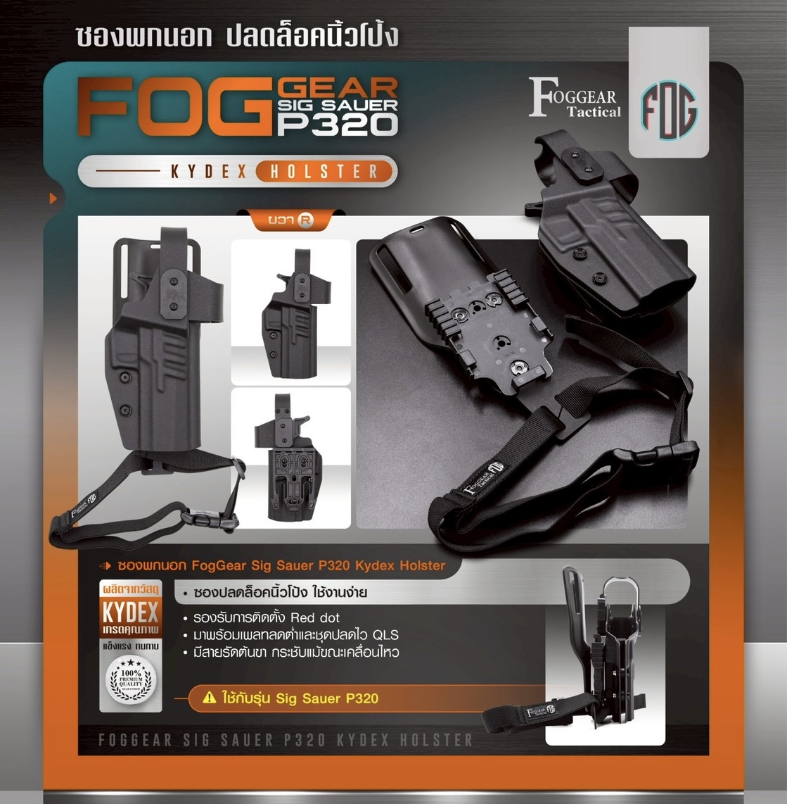 New.FogGear Sig Sauer P320 Kydex Holster [ FG-O-019 ] 🌀 ซองผลิตจาก Kydex เกรดคุณภาพ 🌀 ซองปลดล็อคนิ้วโป้ง ใช้งานง่าย 🌀 รองรับการติดตั้ง Red dot 🌀 มาพร้อมเพลทลดต่ำและชุดปลดไว QLS 🌀 มีสายรัดต้นขา กระชับแม้ขณะเคลื่อนไหว