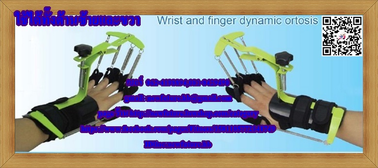 HE-041อุปกรณ์กายภาพ ช่วยแก้ไขข้อมือและนิ้วยืดติด อัมพาตนิ้วมือ ข้อมือ