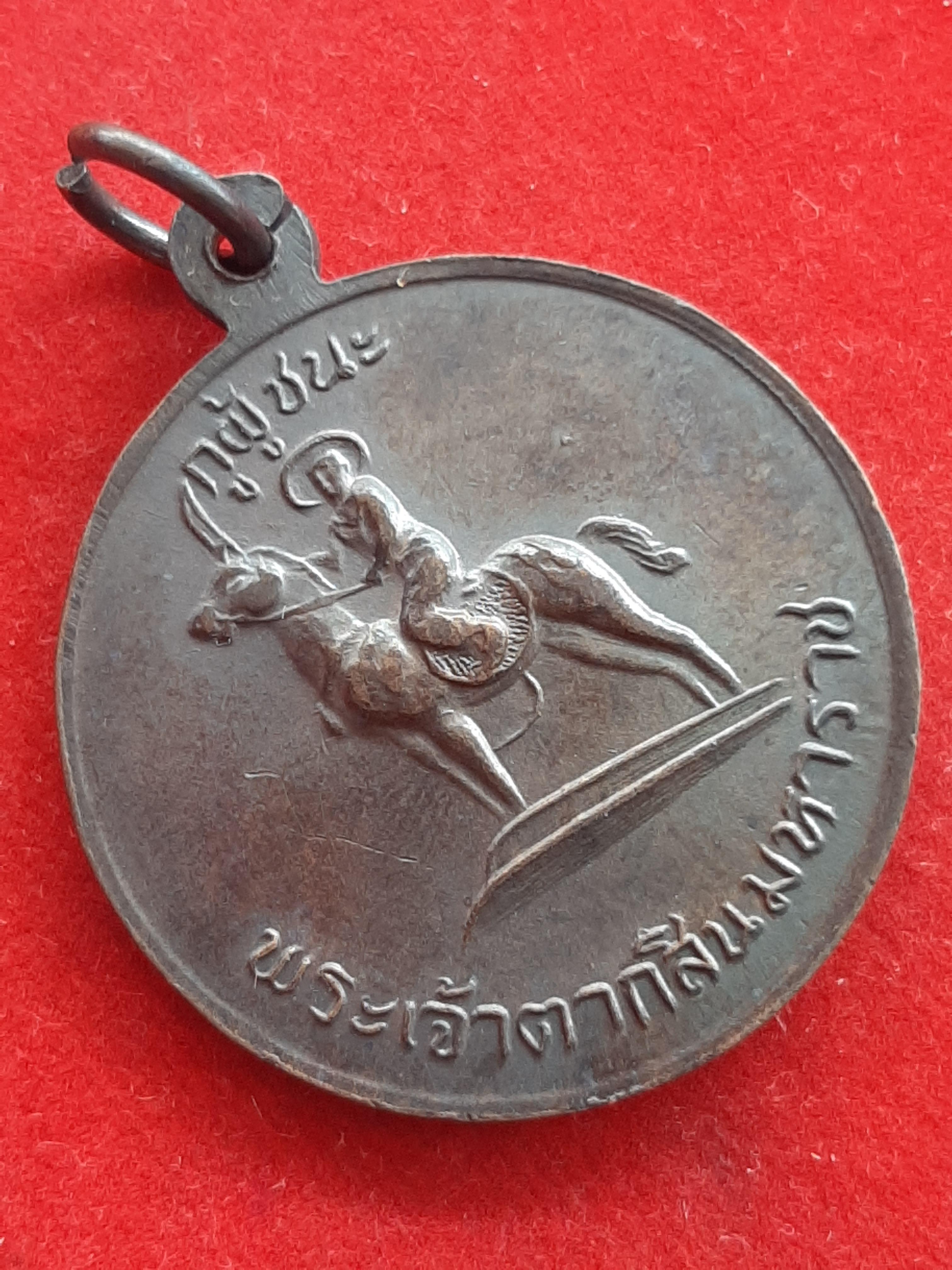 เหรียญสามัคคีมีสุข -กูผู้ชนะ หลวงพ่อฤาษีลิงดำ วัดท่าซุง สร้างเมื่อปี2521