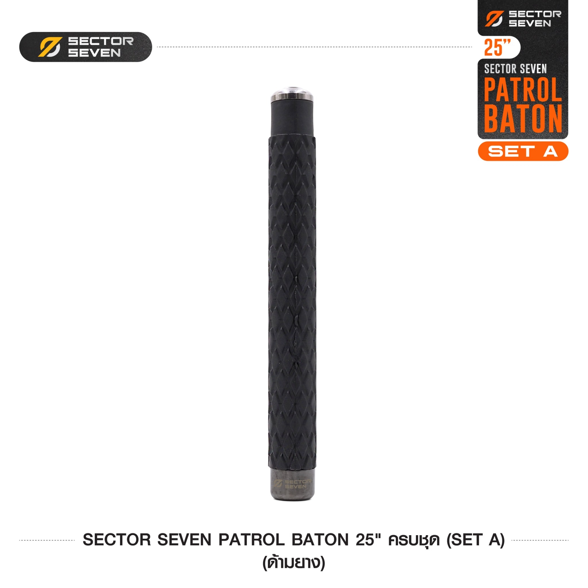 New. ดิ้วกระแทก 25" Sector seven ครบชุด (ด้ามยาง) - กระบองผลิตจากเหล็กชุบแข็ง ไม่คดงอง่าย ใช้งานรวดเร็ว เพียงมือเดียว - ผลิตจากวัสดุ เหล็กชุบแข็ง เกรดคุณภาพ - ใช้สะบัดเพื่อยืดออก กระแทกเมื่อเก็บ - ด้ามจับฟองน้ำ Dia ขนาด 28.5 มม. - ความยาวหลังยืด 25 น