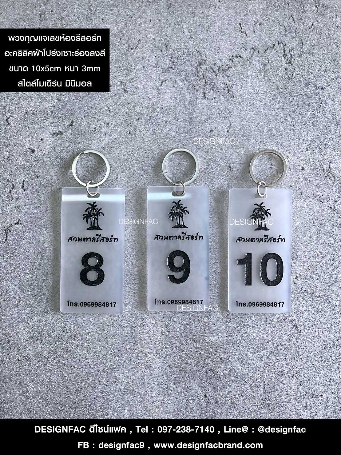 พวงกุญแจเลขห้องรีสอร์ทอะคริลิคฝ้าโปร่งขนาดใหญ่ งานสวย ดูดี โมเดิร์น มินิมอลสุด ๆ ใครชอบแนวเรียบ ๆ แต่ปังห้ามพลาดน้า ^^