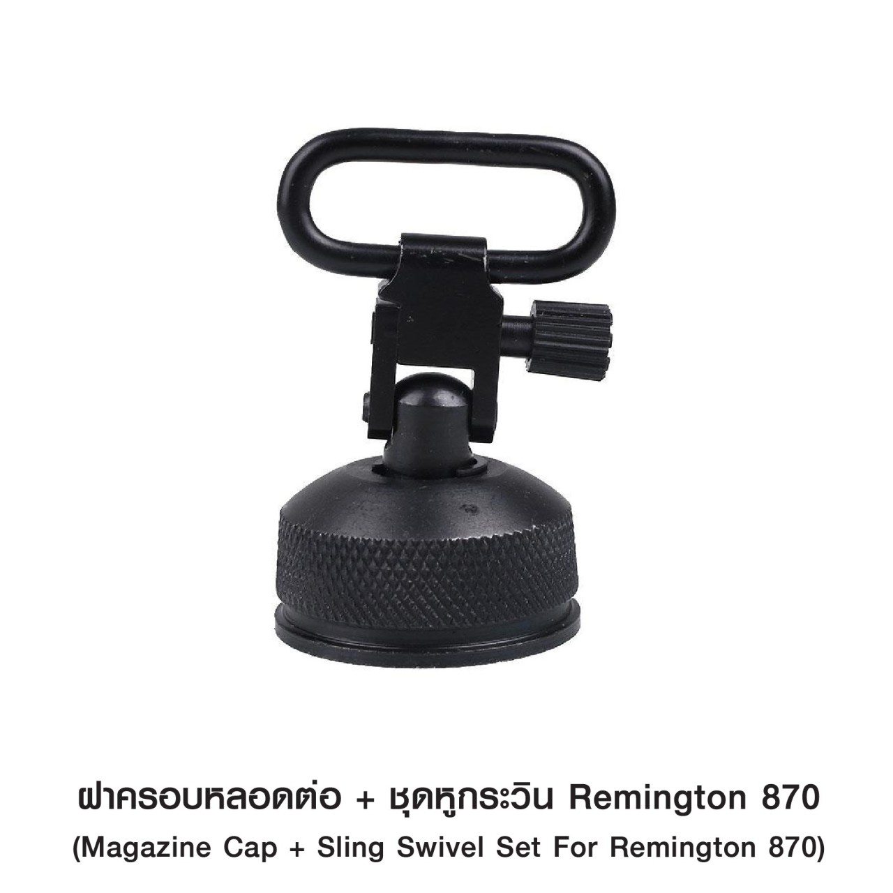 (clap)สินค้าใหม่ค่ะ (fire)ฝาครอบหลอดต่อ + ชุดหูกระวิน Remington 870 (Magazine Cap + Sling Swivel Set For Remington 870 ) 🔱 ผลิตจากโลหะอัลลอยด์คุณภาพดี 🔱 ใช้กับ Remington 870 (12 Ga) 🔱 ใช้สำหรับคล้องสายสะพาย 2 จุด 🔱 ในชุดประ
