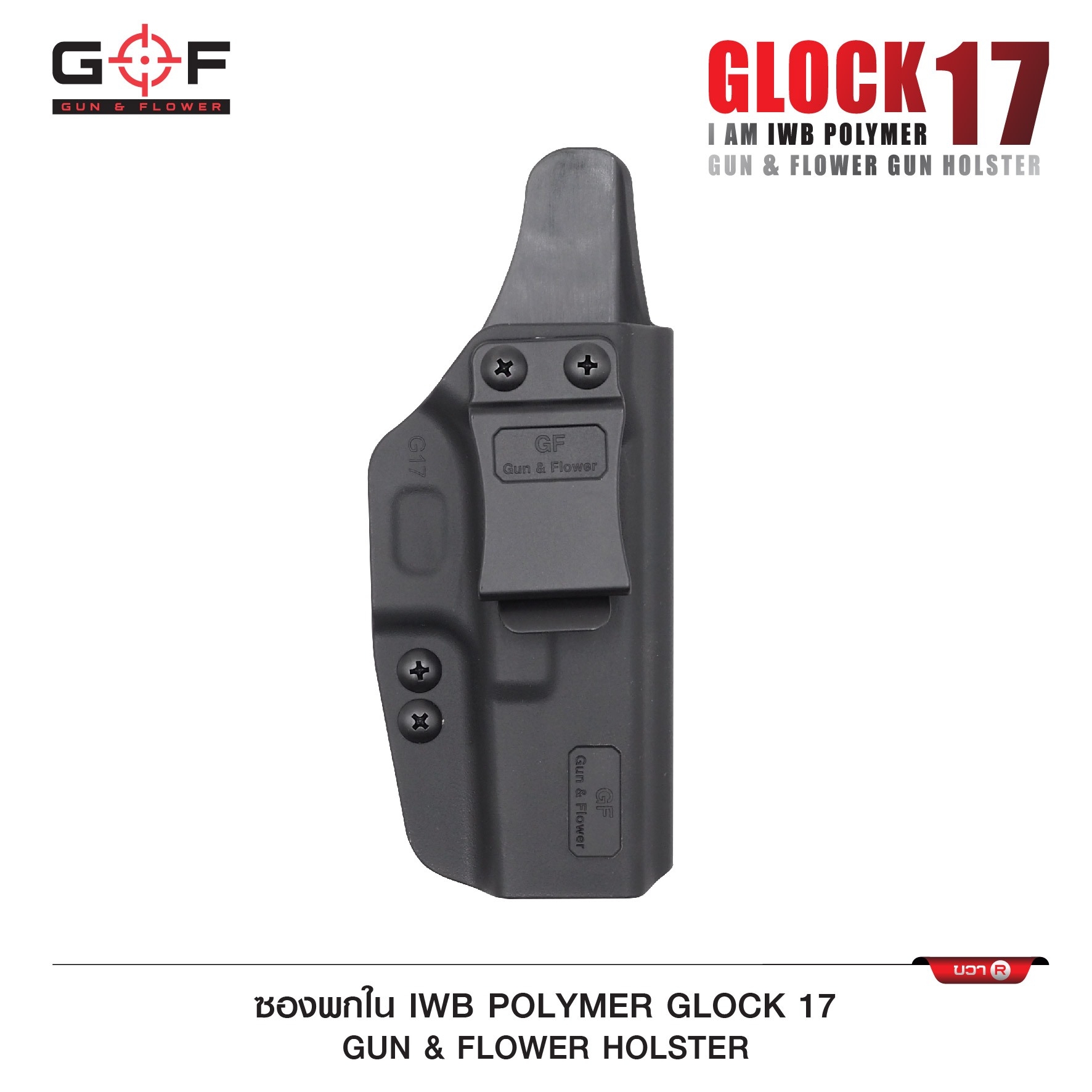 New. ซองปืนพกใน Polymer Glock 17 ( Gun Flower ) - ผลิตจาก วัสดุ PA66 ชนิดพิเศษ แข็งแรง ทนทาน - ด้านหลังเป็นคลิปเหน็บเข็มขัด มีตัวปรับกระชับ ได้ตามความต้องการ