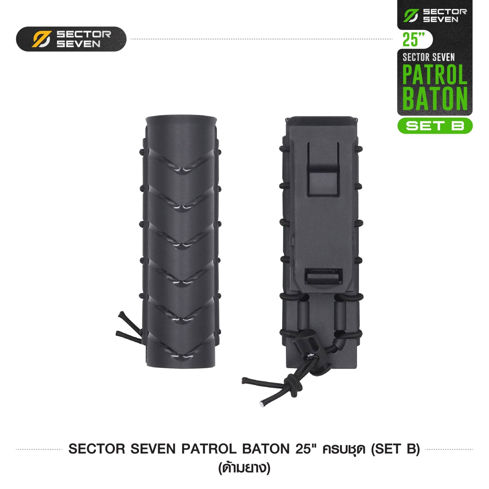 New. ดิ้วกระแทก 25" Sector seven ครบชุด (ด้ามยาง) (SET-B) - กระบองผลิตจากเหล็กชุบแข็ง ไม่คดงอง่าย ใช้งานรวดเร็ว เพียงมือเดียว - ผลิตจากวัสดุ เหล็กชุบแข็ง เกรดคุณภาพ - ใช้สะบัดเพื่อยืดออก กระแทกเมื่อเก็บ - ด้ามจับฟองน้ำ Dia ขนาด 28.5 มม. - ความยาวหลัง
