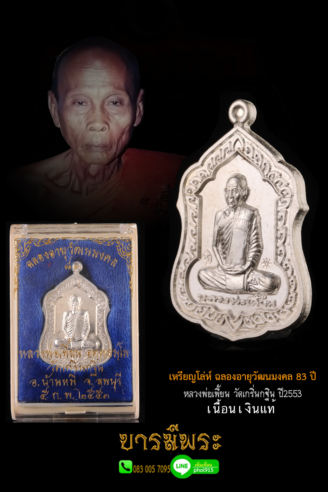 เหรียญรุ่นประสบการณ์สายเหนียว หลวงพ่อเพี้ยน วัดเกริ่นกฐิน เหรียญโล่ห์ ฉลองอายุวัฒนมงคล 83 ปี เนื้อเงิน โค๊ตเรียง 567 ปลุกเสกไตรมาส 2553สภาพ สวยงาม ระดับส่งประกวดได้ คัดสะสม ไม่ผ่านการใช้ พร้อมกล่องเดิมวัดแท้ รับประกันความแท้ตลอดกาล