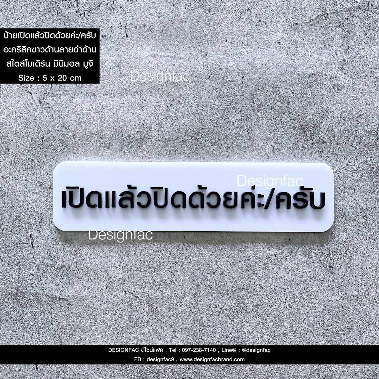 ป้ายเปิดแล้วปิดด้วยค่ะ/ครับ เปิดแล้วกรุณาปิดด้วย ป้ายเตือน ป้ายอะคริลิค สไตล์โมเดิร์น มินิมอล มูจิ