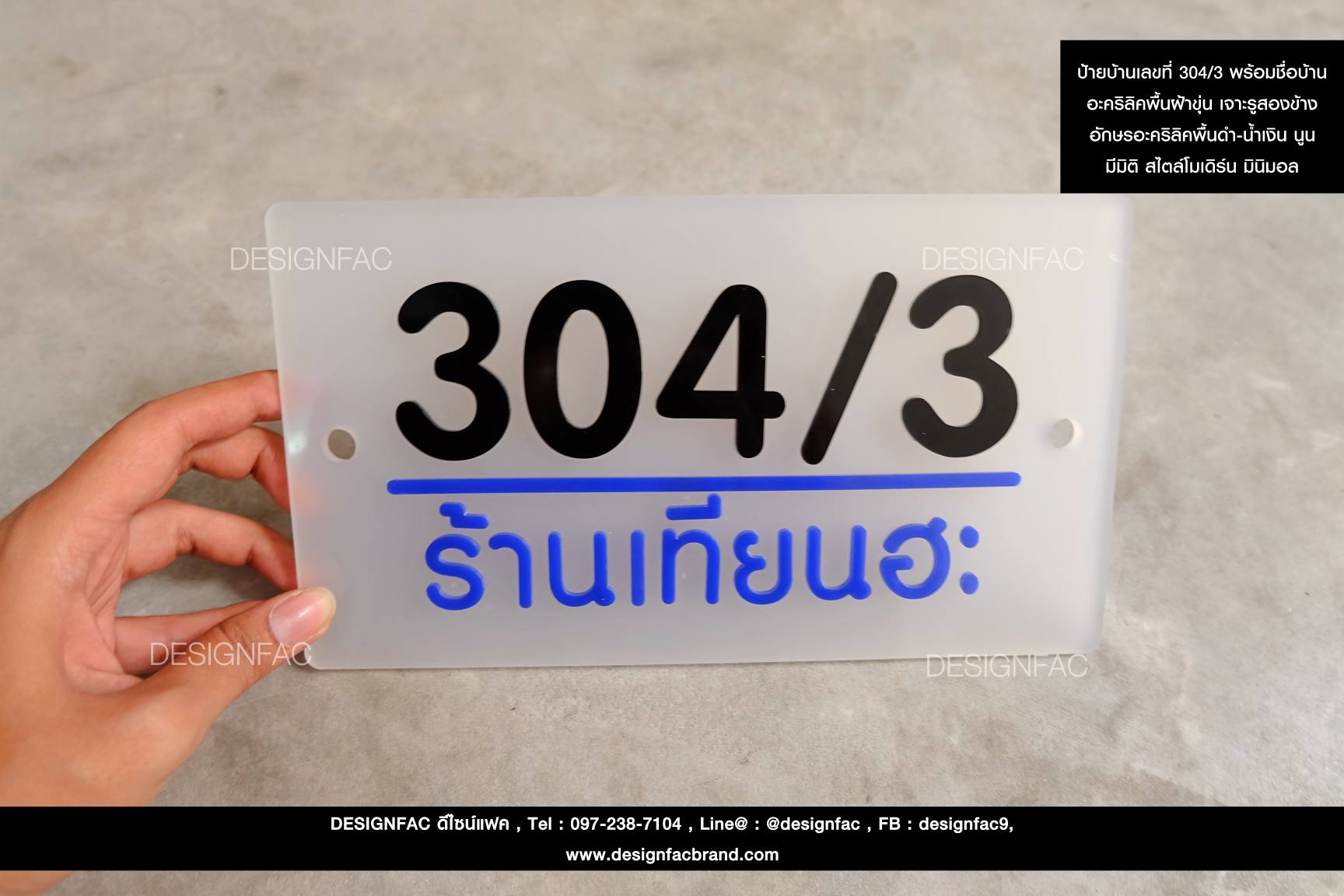 ป้ายบ้านเลขที่ 304/3 พร้อมชื่อบ้าน อะคริลิคพื้นฝ้าขุ่น เจาะรูสองข้าง อักษรอะคริลิคพื้นดำ-น้ำเงิน นูน มีมิติ สไตล์โมเดิร์น มินิมอล
