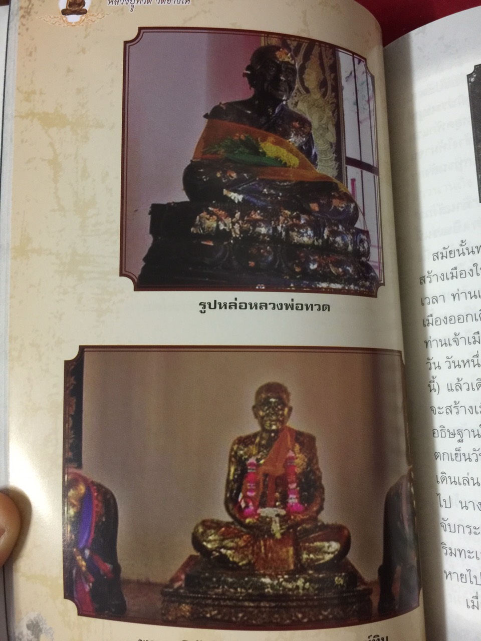 หนังสือตำนานหลวงปู่ทวด+พระหลวงปู่ทวด รุ่นอรหัง มั่งมี วัดอาวุธวิกสิตารม