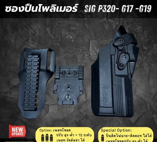 New.ซองปืนพอลิเมอร์ G19 / G17 , SIG P 320 (FR) วัสดุเกรดพรีเมี่ยม ไม่ทำลายเนื้อปืน *** ใช้ใส่ปืนติดดอท ติดไฟฉายได้ เพลทโหลด ปรับ สูง - ต่ำได้ 12 ระดับ สามารถปรับเป็นซองปืนรัดต้นขาได้ ความปลอดภัยสูง ป้องกันการแย่งปืน รุ่นปืน SigP320 / Sig P320 Xfive Legion