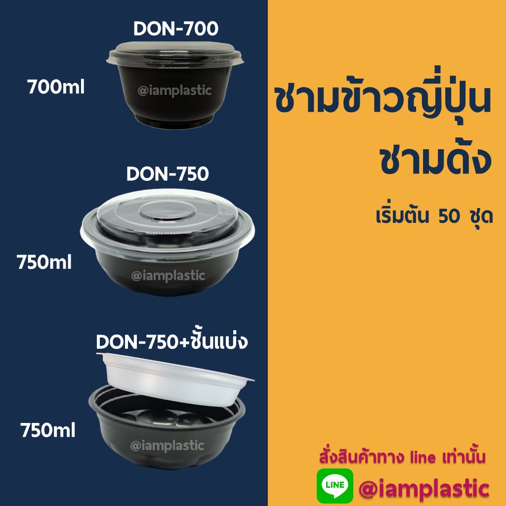 [DON700 / DON750] ชามข้าวญี่ปุ่น ชามดงบุริ ถ้วยด้ง