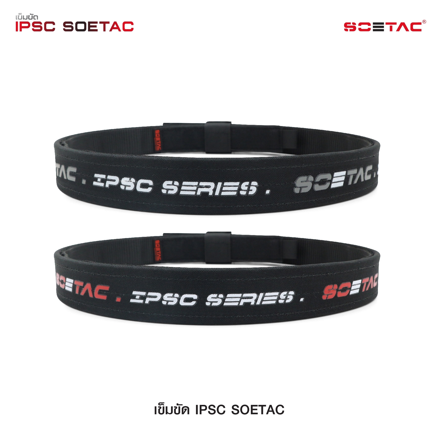เข็มขัด IPSC SOETAC - ผลิตจากวัสดุ PE แข็งแรง - รองรับน้ำหนักอุปกรณ์ต่างๆ ได้อย่างดี - สาย 2 ชั้น ประกบติดกันด้วยแผ่น velcro - สายอ่อนด้านใน สามารถสอดเข้ากับหูกางเกงได้ - สายภายนอกกว้าง 1.5" หนา 0.25" - แถมฟรี Belt keeper -มี 2 สี แดง / เทา 4 ไซ