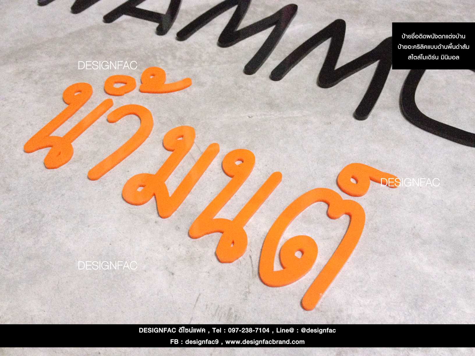 ป้ายติดผนัง ติดกำแพง " NAMMON น้ำนมต์ " อะคริลิคพื้นดำ-ส้ม นูน สวย มีมิติ สไตล์โมเดิร์น มินิมอล