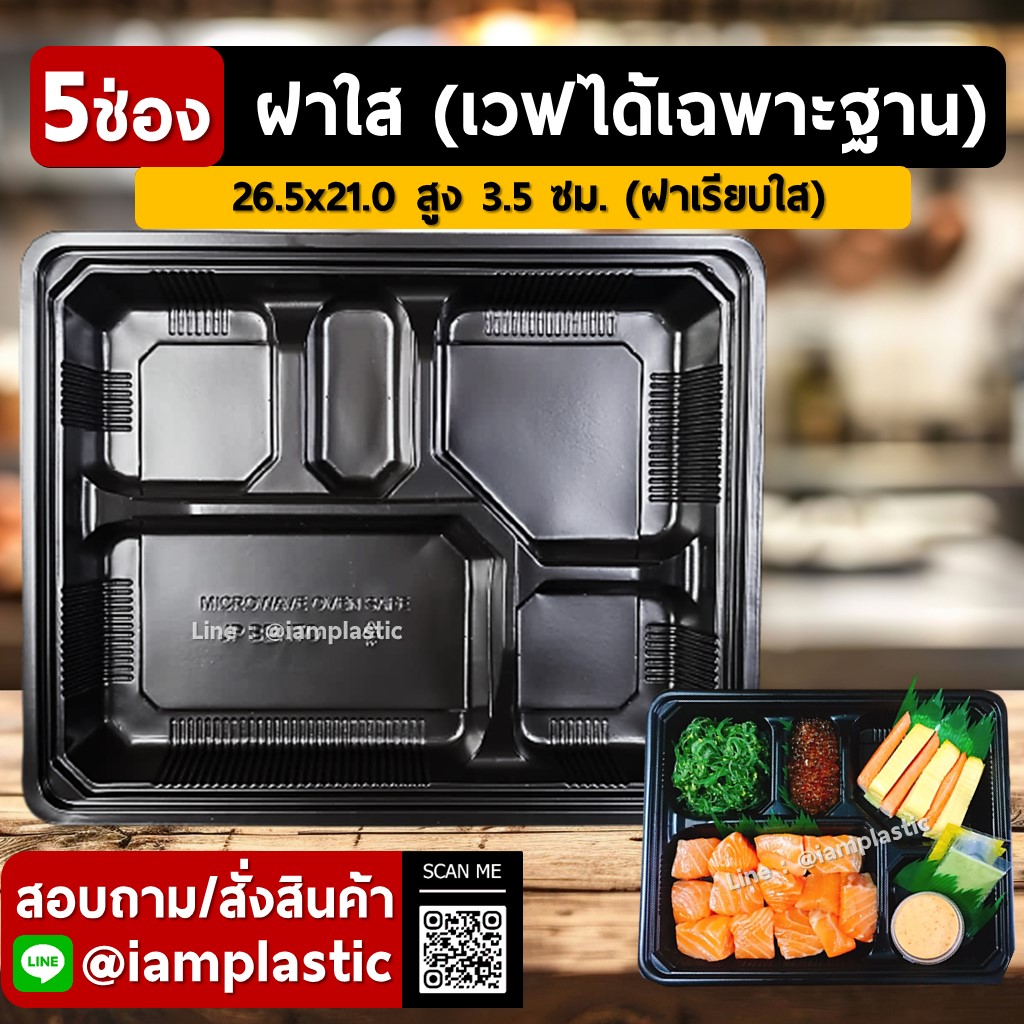 IAMPLASTIC | กล่องข้าว 5 ช่อง ฝาใส รุ่น 5JP | กล่องเบนโตะ | กล่องข้าว | กล่องอาหารแบ่งช่อง | ใช้กับไมโครเวฟได้ | กล่องพลาสติกบรรจุอาหารพร้อมฝาปิด