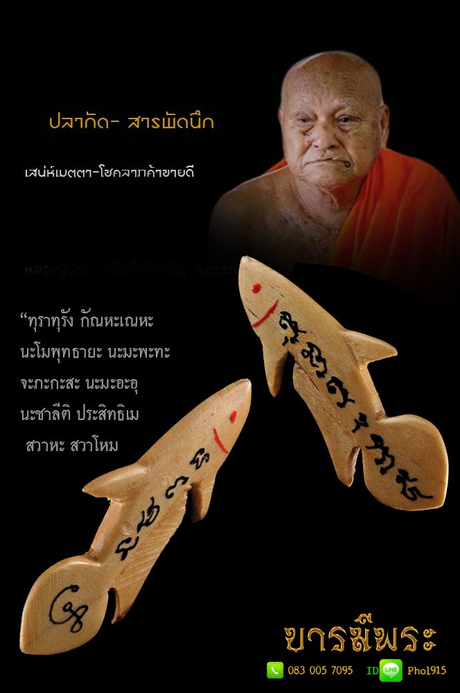 ปลากัด หลวงพ่อน่วม เสน่ห์เมตตา-โชคลาภค้าขายดี ปลากัดมหามนต์ "แกะจากไม้ขนุน " จารมือให้เป็นพิเศษ ปี ๒๕๕๕ หลวงปู่น่วม วัดโพธิ์ศรีเจริญ สุพรรณบุรี