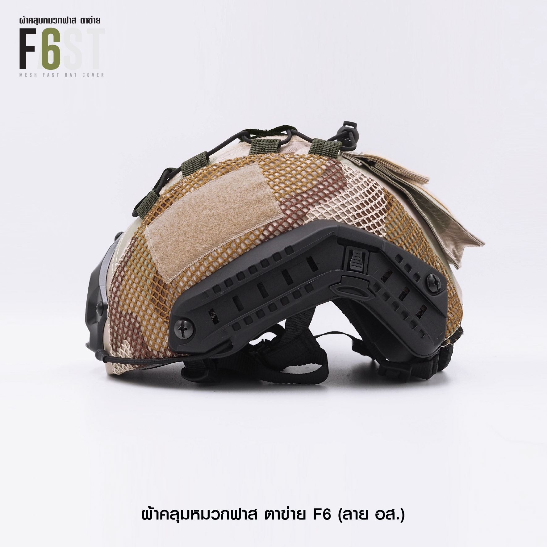 New.ผ้าคลุมหมวกฟาส-ตาข่าย : F6# สี อส. ✴ ผลิตจาก ผ้า Ripstop กันละอองน้ำ ✴ ทนทานต่อการฉีกขาด