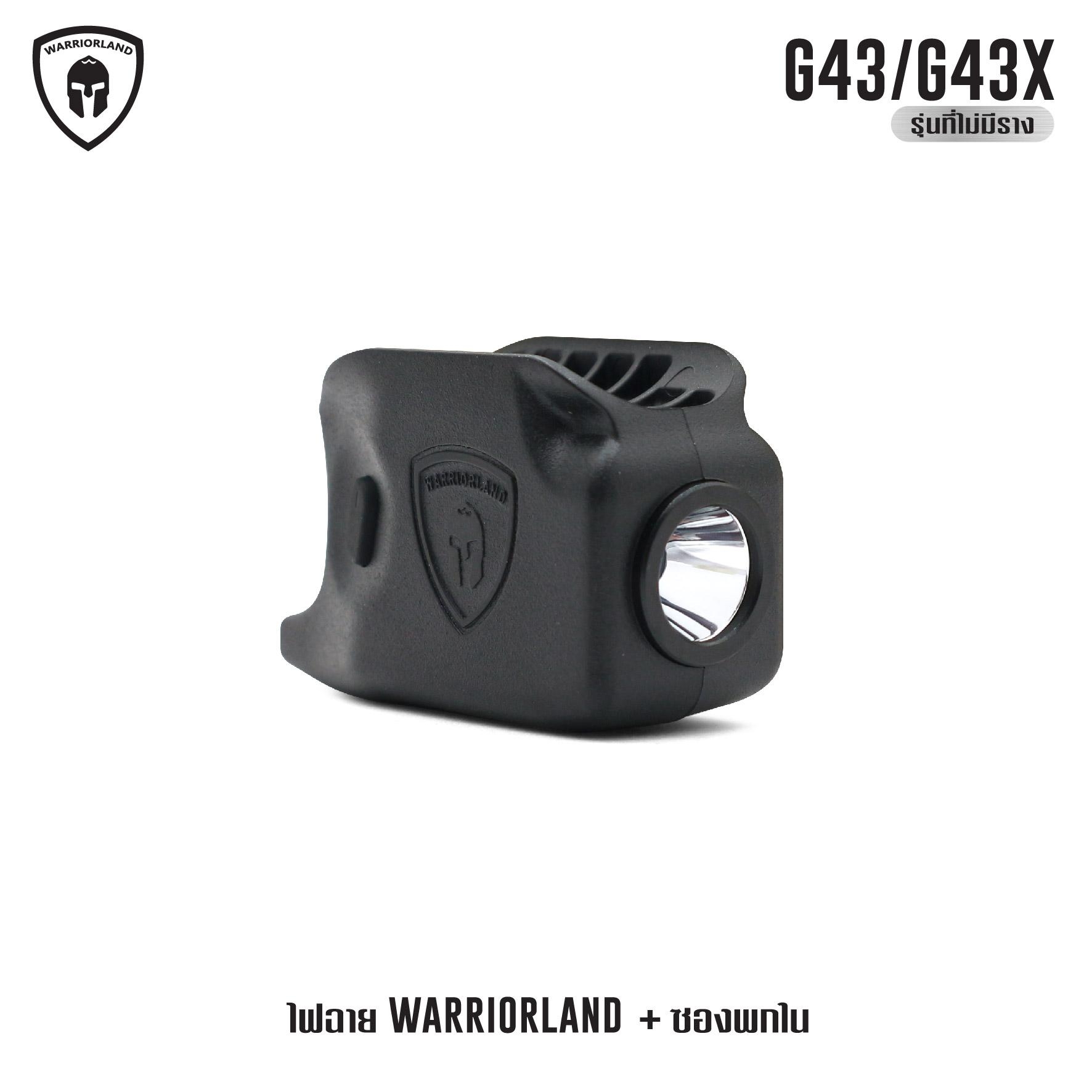 ไฟฉาย Warriorland SL-1 + ซองพกใน Kydex G43/G43X ( เฉพาะรุ่นที่ไม่มีราง ) ไฟฉาย Warriorland SL-1 + ซองพกใน Kydex 🔺ไฟฉาย ผลิตจาก Polymer เกรดคุณภาพ 🔺ออกแบบให้ทนทานต่อแรงรีคอยด์ได้ 🔺ความสว่าง 150 Lumens 🔺ระยะส่องสว่าง 100 m. &