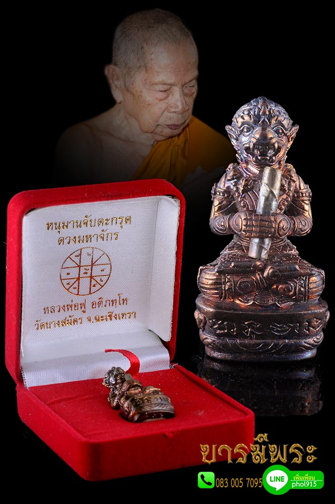 หนุมานจับตะกรุด รุ่นดวงมหาจักร หลวงพ่อฟู วัดบางสมัคร ๒๕๕๙ เนื้อนวะโลหะจับตะกรุดเงิน สร้างแค่ ๑๙๙ ตน สวยสะสม กล่องกำมะหยี่ตรงตามรูป