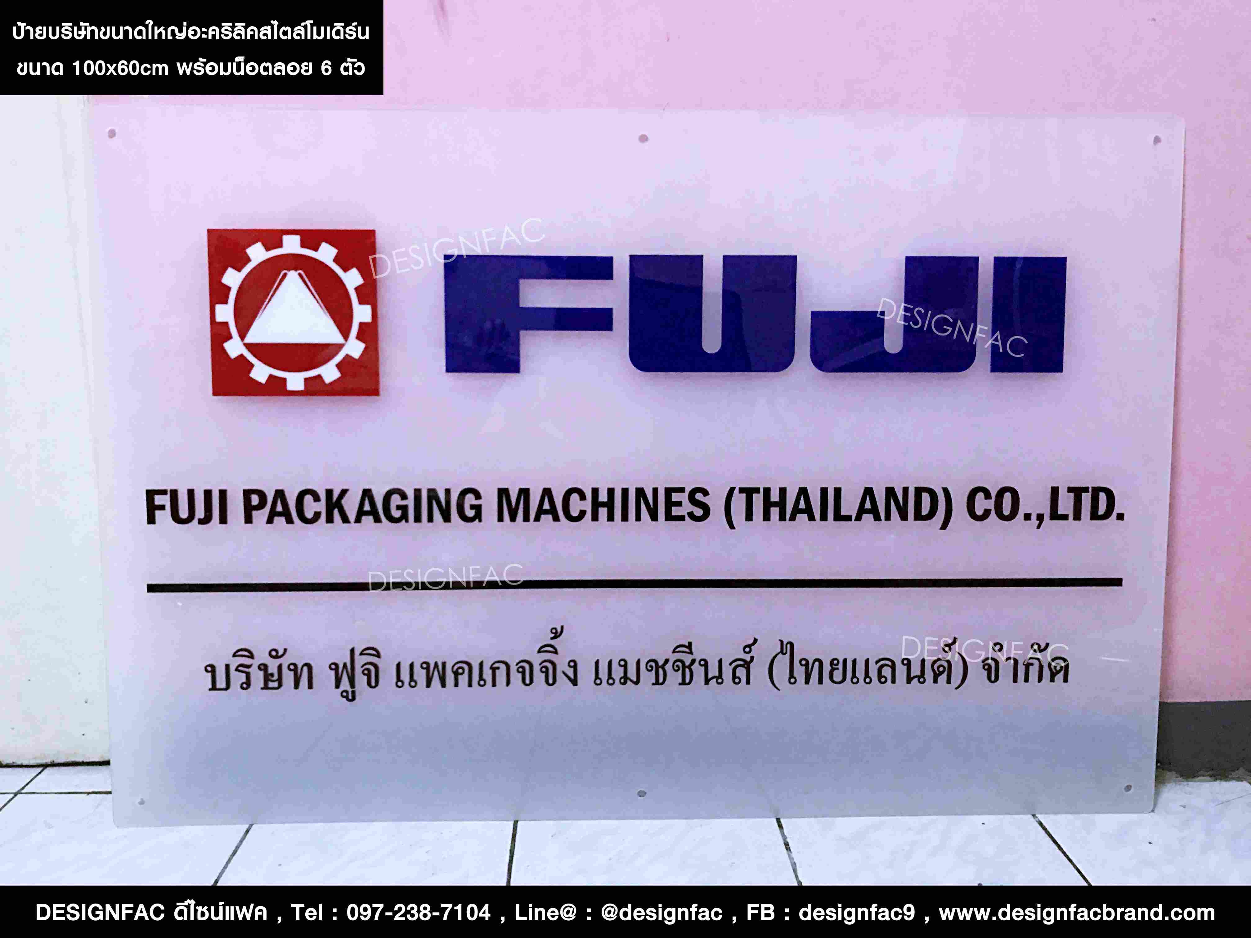 ป้ายบริษัท FUJI อะคริลิคขนาดใหญ่ สวย เรียบหรู สไตล์โมเดิร์น มินิมอล