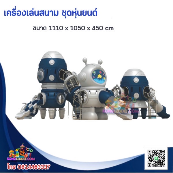 เครื่องเล่นสนาม ชุดหุ่นยนต์อวกาศพร้อมจรวดคู่