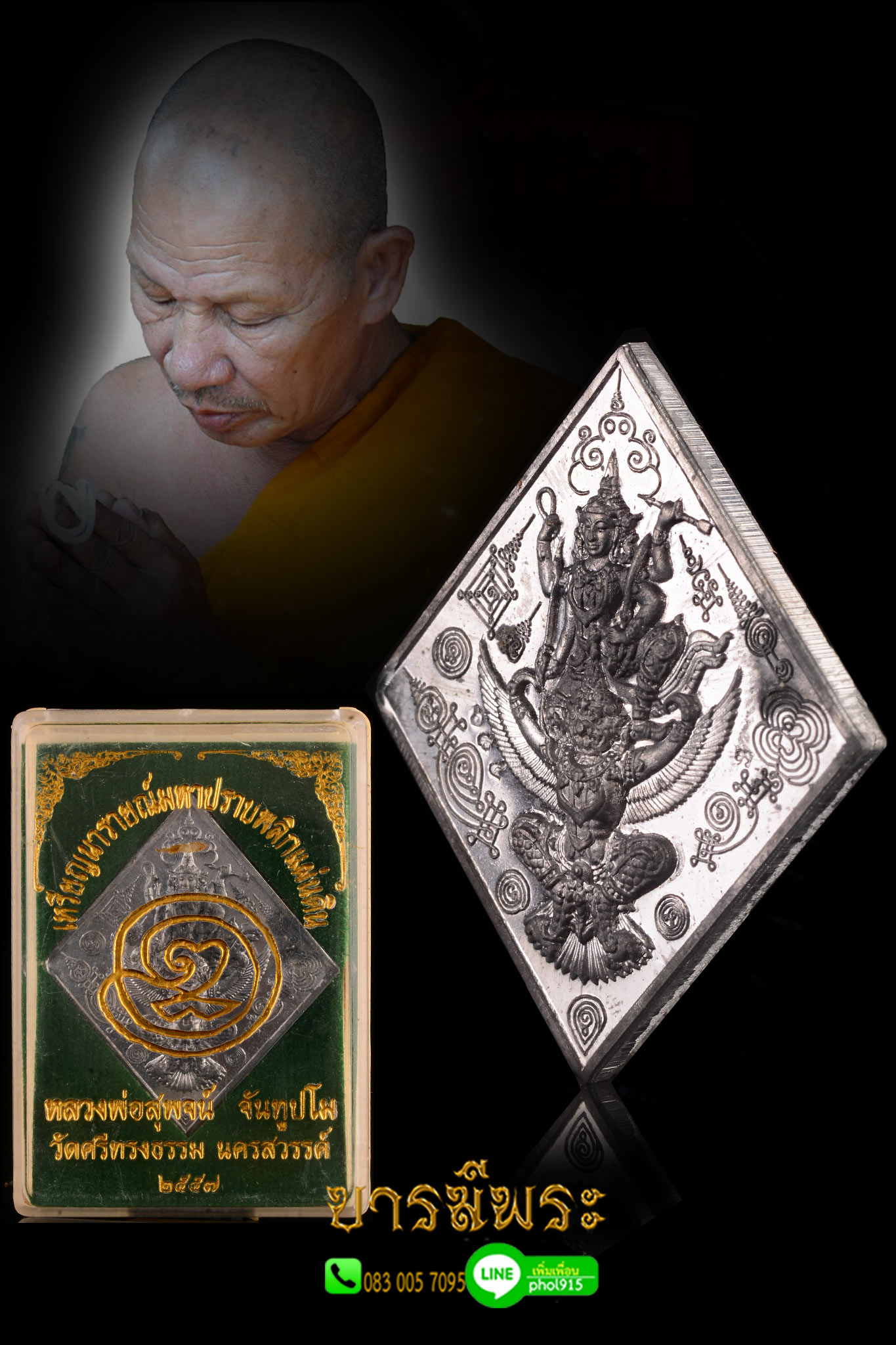 เหรียญนารายณ์มหาปราบ หลังยันต์จักรพรรดิ์ หลวงพ่อสุพจน์ วัดศรีทรงธรรม 2557 เนื้อชินตะกั่ว สร้าง 999 เหรียญ