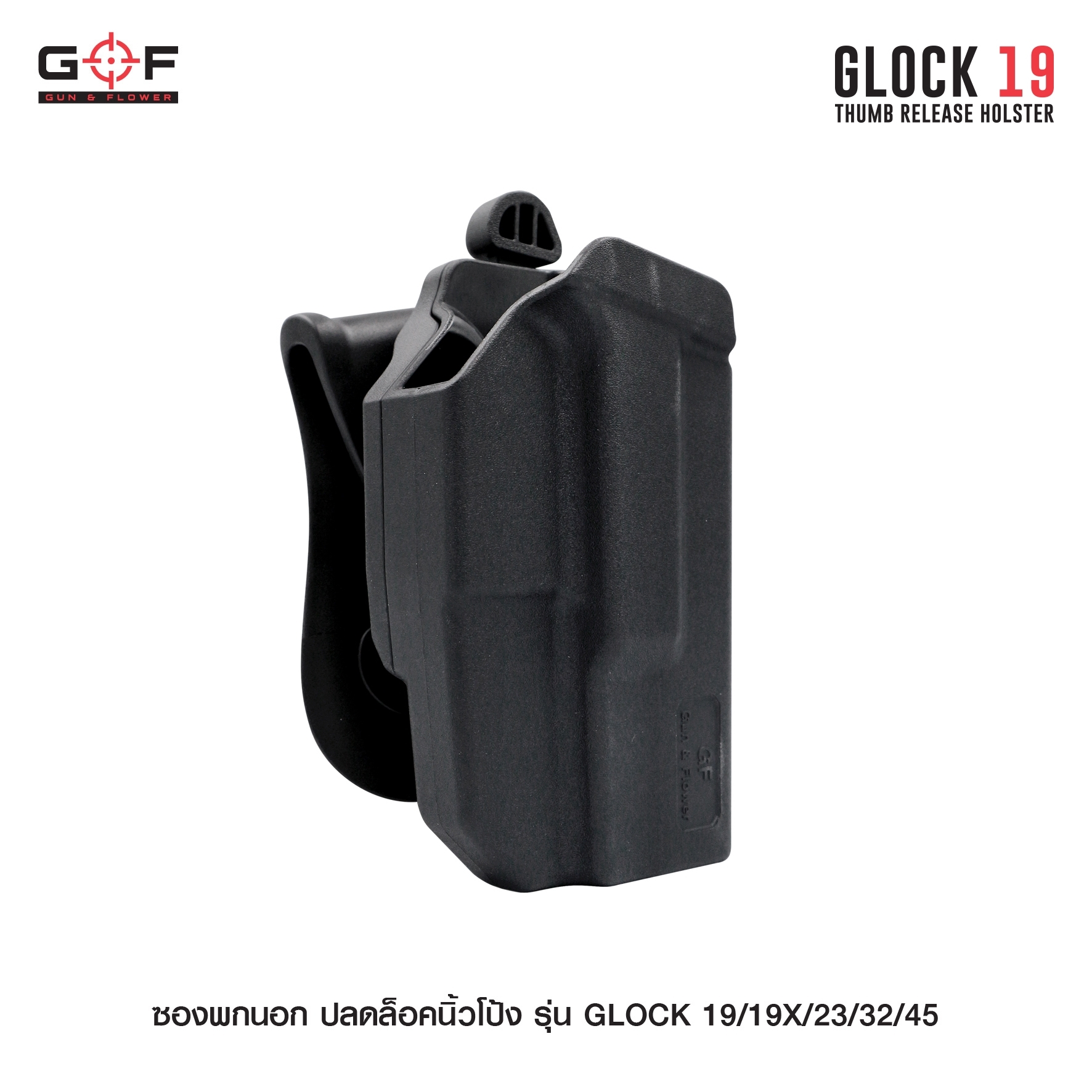 New. ซองพกนอก ปลดล็อคนิ้วโป้ง รุ่น GLOCK19/19X/23/32/45 ( Gun&Flower Thumb Release Holster ) 💥 ผลิตจากวัสดุ Nylon PA66 เกรดคุณภาพ แข็งแรงทนทาน 💥 ออกแบบให้ปลดล็อคนิ้วโป้ง ใช้งานง่ายเป็นธรรมชาติ และปลอดภัยยิ่งขึ้น 💥 ซองออกแบบให้สามาร