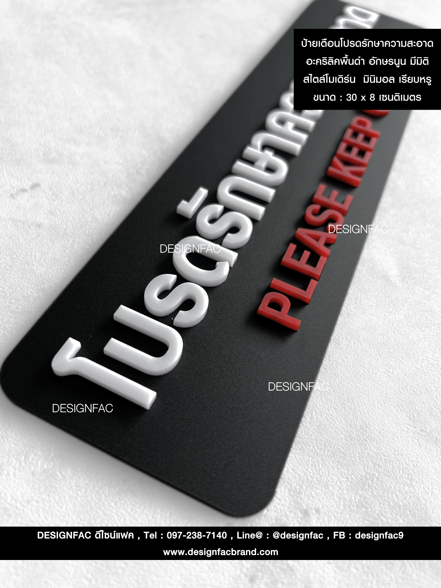 ป้ายโปรดรักษาความสะอาด ป้ายอะคริลิคพื้นดำ อักษรนูน มีมิติ สไตล์โมเดิร์น มินิมอล เรียบหรู