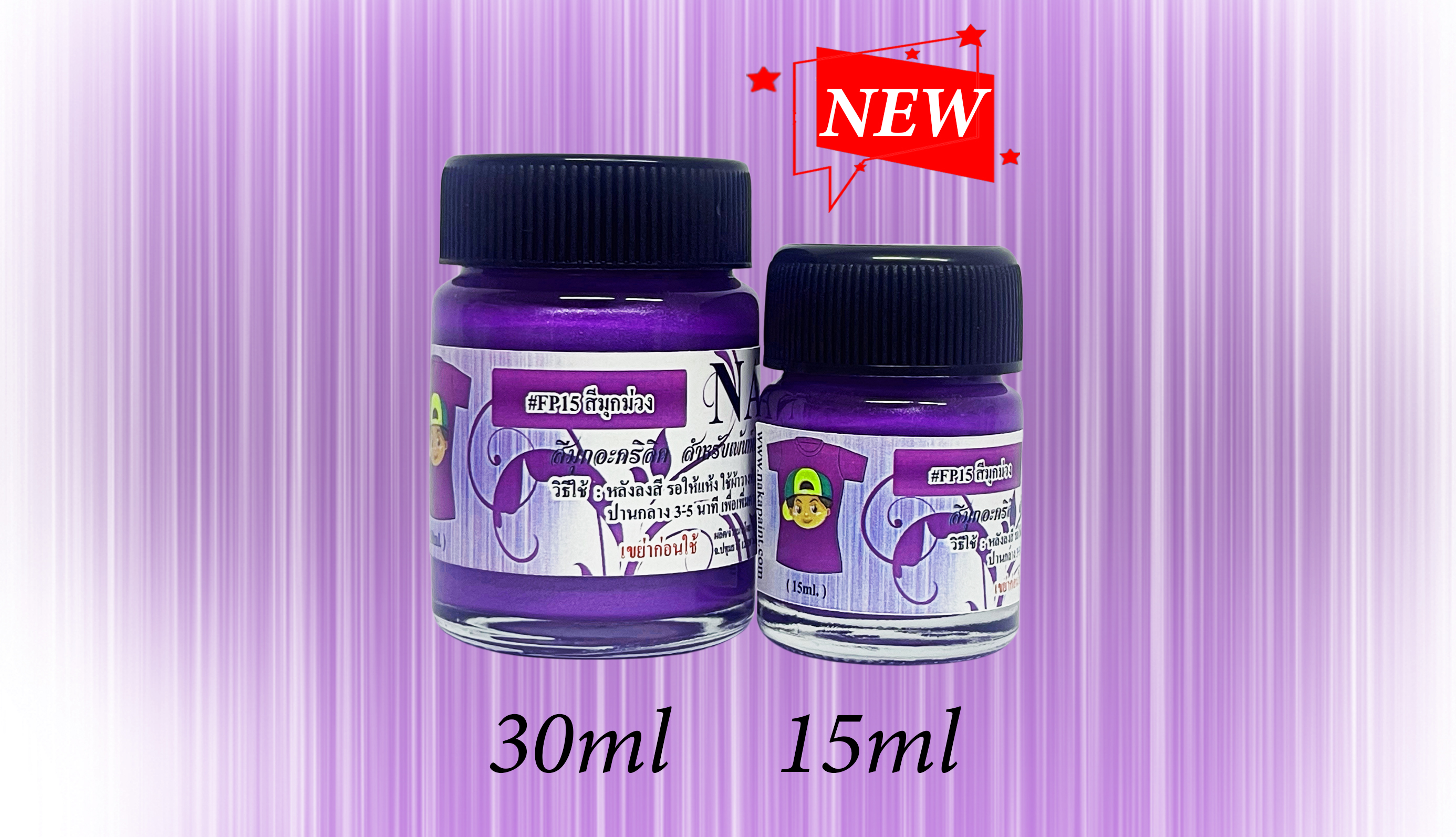 FP15 สีมุกม่วง สำหรับเพ้นท์ผ้า ขนาด 30ml