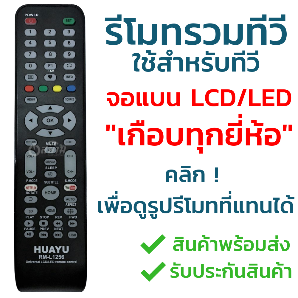 รีโมททีวีรวมรุ่น LCD LED ใช้ได้เกือบทุกยี่ห้อ (คลิก ดูรูปรีโมทที่แทนได้) เช่น Alpha Aconatic Hisense Mitron Onida Prismapro Skyworth Singer Sonar