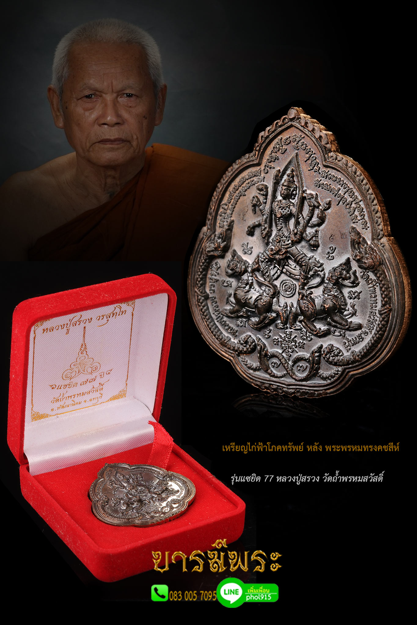 เหรียญไก่ฟ้าโภคทรัพย์รุ่นแซยิด 77 หลัง พระพรหมทรงคชสีห์ เนื้อนวะโลหะ โค๊ตหมายเลข 52 หลวงปู่สรวง วัดถ้ำพรหมสวัสดิ์ จ.ลพบุรี สภาพสะสม กล่องเดิม