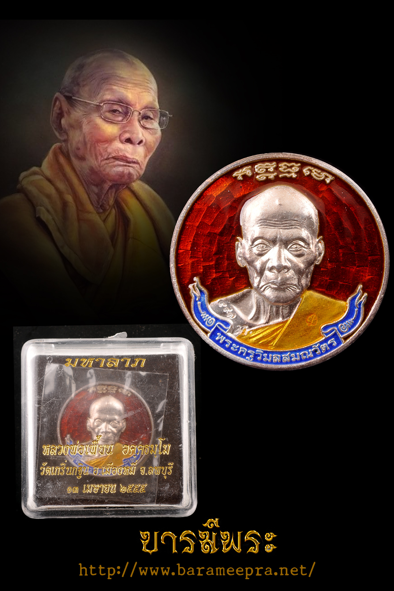 หลวงพ่อเพี้ยน วัดเกริ่นกฐิน ลพบุรี เหรียญมหาลาภ ลงยาสีแดง โค๊ต 497หลวงพ่อเพี้ยน วัดเกริ่นกฐิน ลพบุรี เหรียญมหาลาภ สวยงาม สมบูรณ์