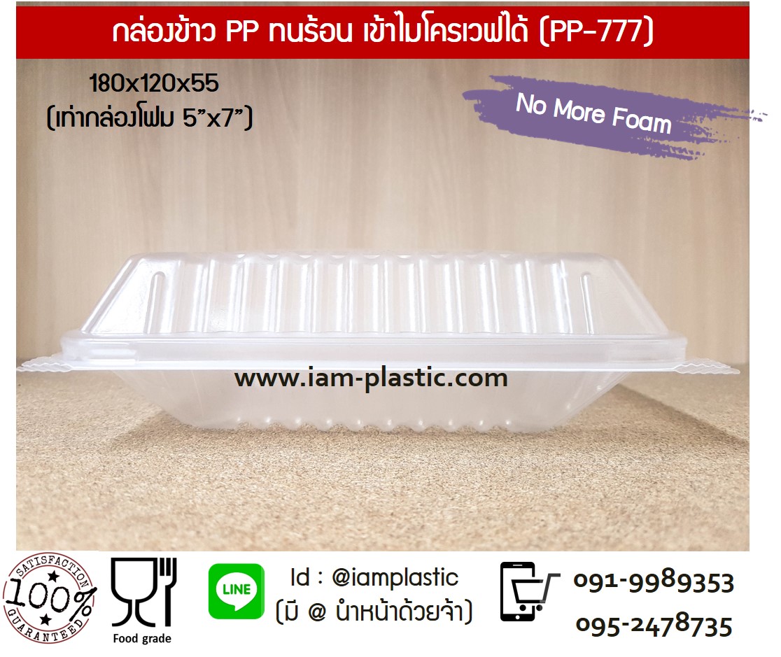 กล่องข้าว PP ทนร้อน+ฝาในตัว เข้าไมโครเวฟ 1 ช่อง (PP-777)