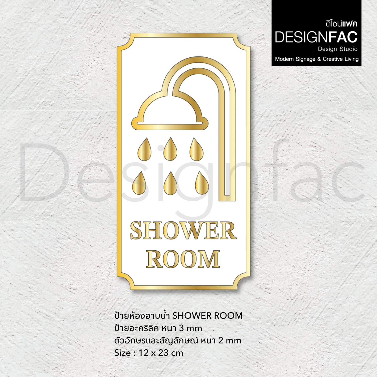 ป้ายห้องอาบน้ำ Shower Room หรูหรา ป้ายสัญลักษณ์ห้องนำ้ สวยมีมิติ ป้ายโมเดิร์น มินิมอล
