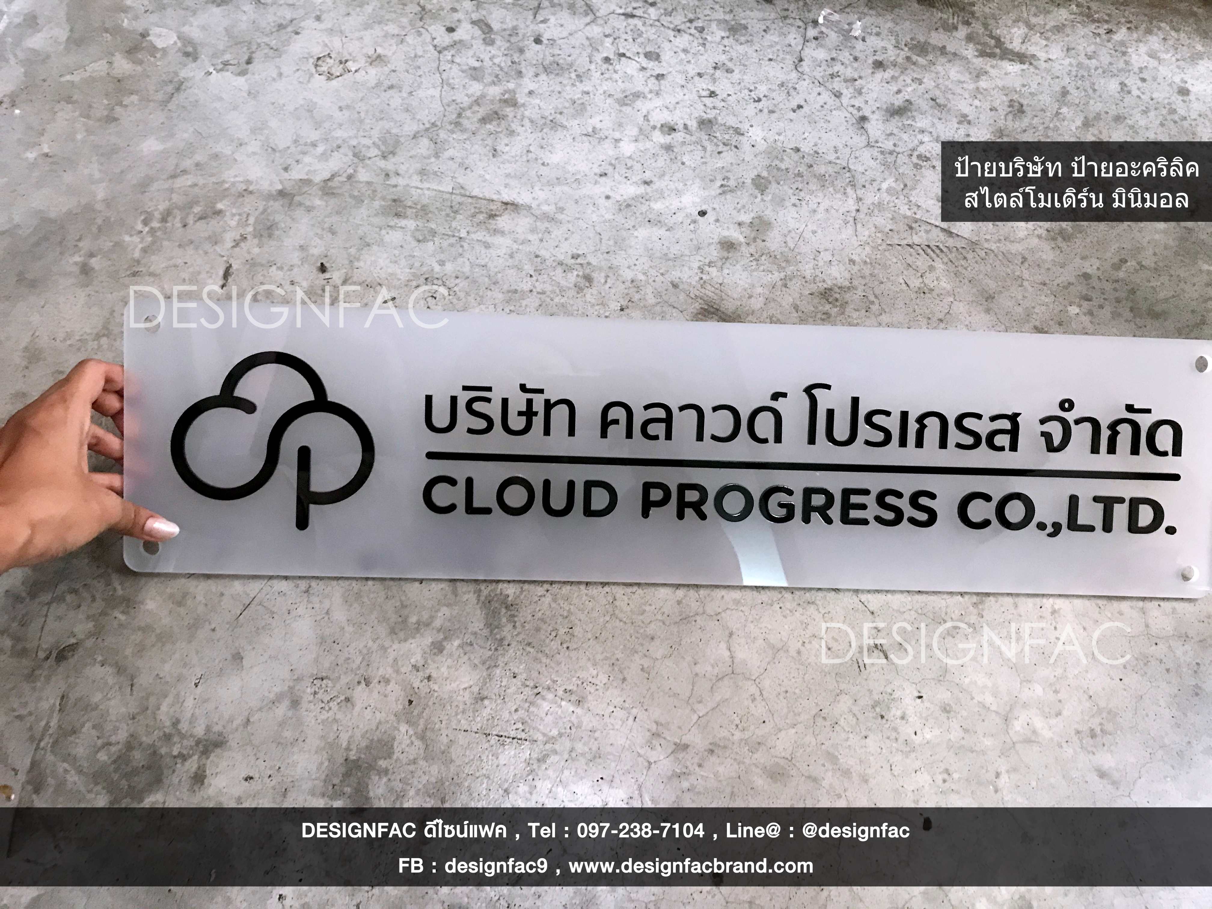ป้ายบริษัท ป้ายอะคริลิค สไตล์โมเดิร์น มินิมอล พร้อมน็อตลอย4มุม