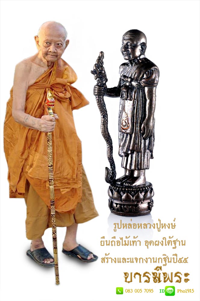 รูปหล่อยืนถือไม้เท้า อุดผงใต้ฐาน สร้างและแจกงานกฐิน หลวงปู่หงษ์ พรหมปัญโญ สุสานทุ่งมน จ.สุรินทร์ ปี ๒๕๕๕ เป็นวัตถุมงคลที่ผ่านการอธิฐานจิต เป็นมงคล สภาพสะสม ไม่ผ่านการใช้