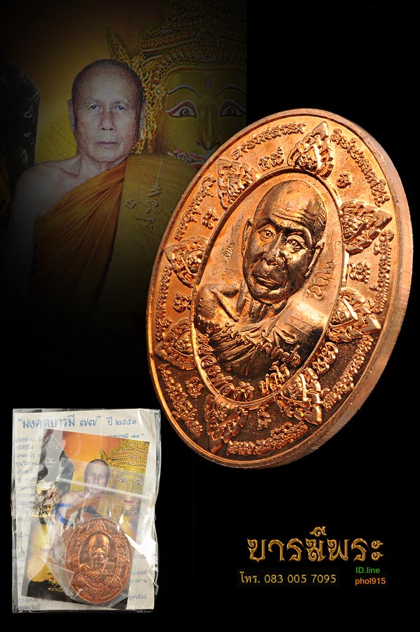 เหรียญยันต์บัว ๘ ทิศ หลังพระลักษณ์หน้าทอง เนื้อทองแดง ที่สุดแห่งการสร้างวัตถุมงคลฉลองอายุ ๗๗ ปี พระครูบวรกิจโกศล (หลวงพ่อตัด) วัดชายนา จ.เพชรบุรี รุ่น”มงคลบารมี ๗๗ “ปี ๒๕๕๑