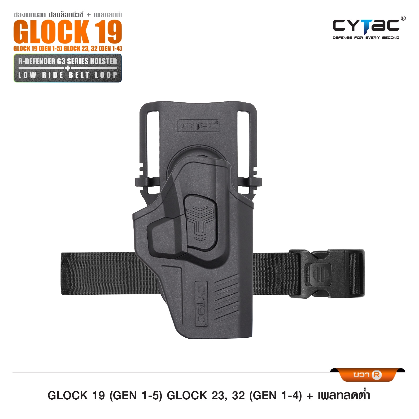 New. ซองปลดนิ้วชี้ Glock19 + เพลทลดต่ำ Cytac ( R-Defender G3 Series G19 Holster with Low Ride Belt Loop ) ♨️ ผลิตจากวัสดุ Polymer เกรดคุณภาพ แข็งแรงทนทาน ♨️ ตัวซองออกแบบให้ปลดล็อคนิ้วชี้ ( Level 2 ) ใช้งานง่ายปลอดภัย ♨️ ตัวซองที่ยึดติ