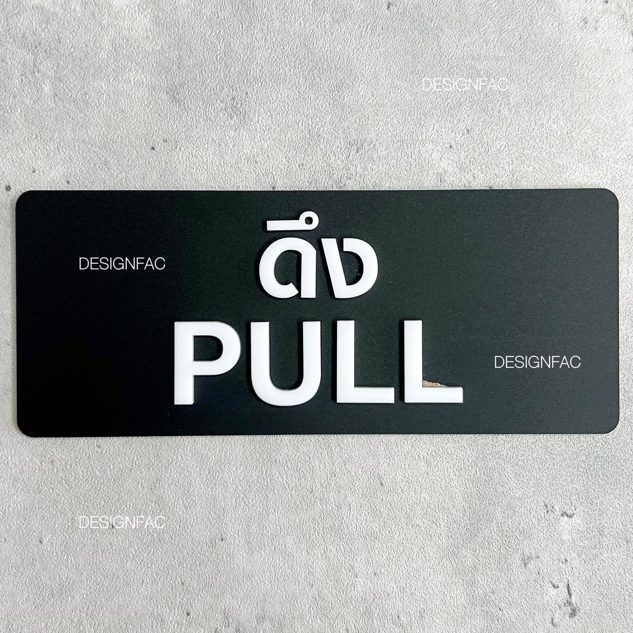 ป้ายดึง ป้ายผลัก ป้ายสัญลักษณ์ผลักดึง ป้ายอะคริลิคสวยๆนูนมีมิติ ป้ายโมเดิร์น มินิมอล ลอฟท์