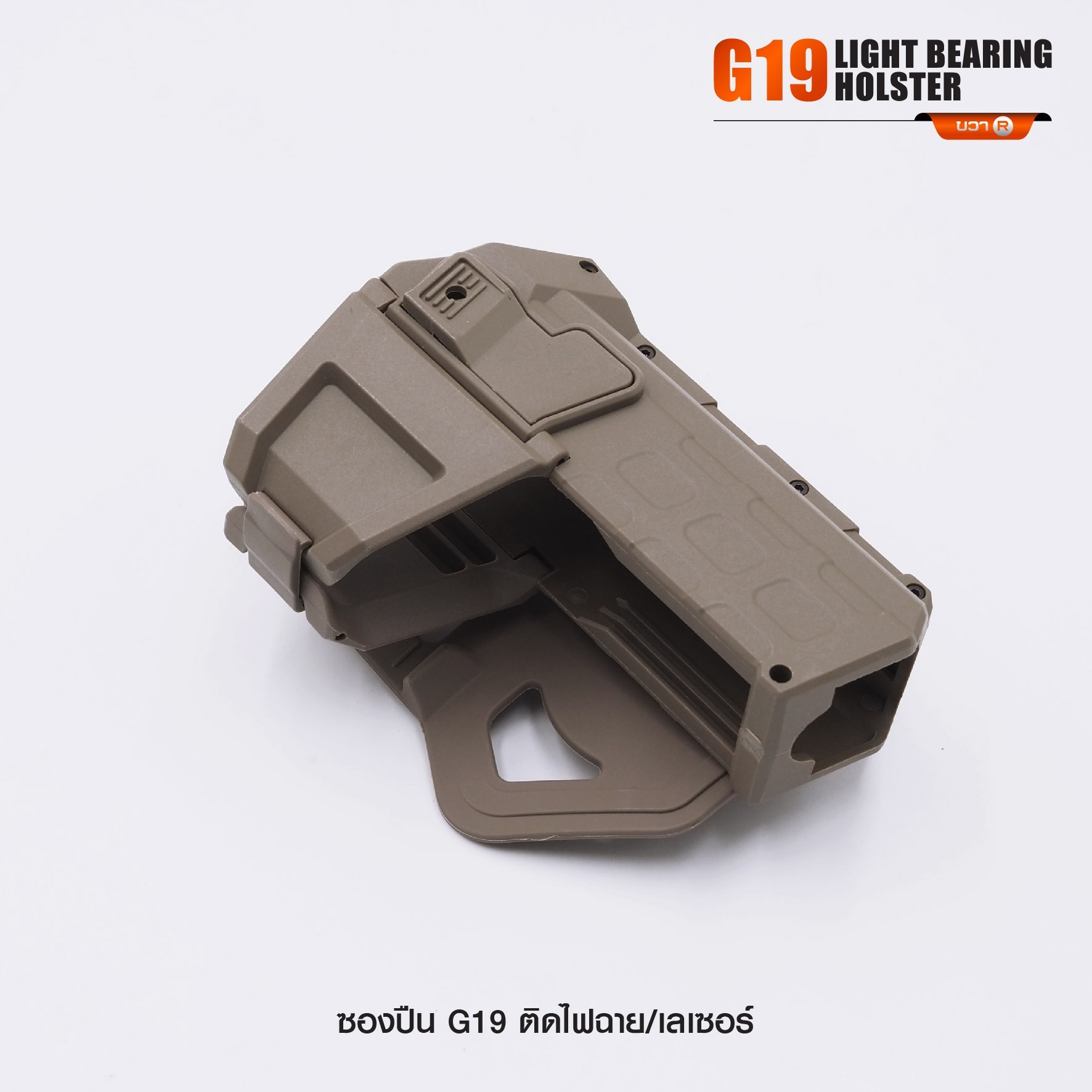 New. ซองปืน G19 ติดไฟฉาย/เลเซอร์ ( G19 Light Bearing Holster ) 🔨 ผลิตจาก Polymer เกรดคุณภาพ 🔨 สำหรับ G19 ที่ติดไฟฉาย/เลเซอร์ ได้ทุกชนิด 🔨 ปลดล็อคนิ้วชี้ ใช้งานปลอดภัย ( ล็อคกับช่องคัดปลอก ) 🔨 ด้านหลังเป็นเพลทเหน็บเข็มขัด