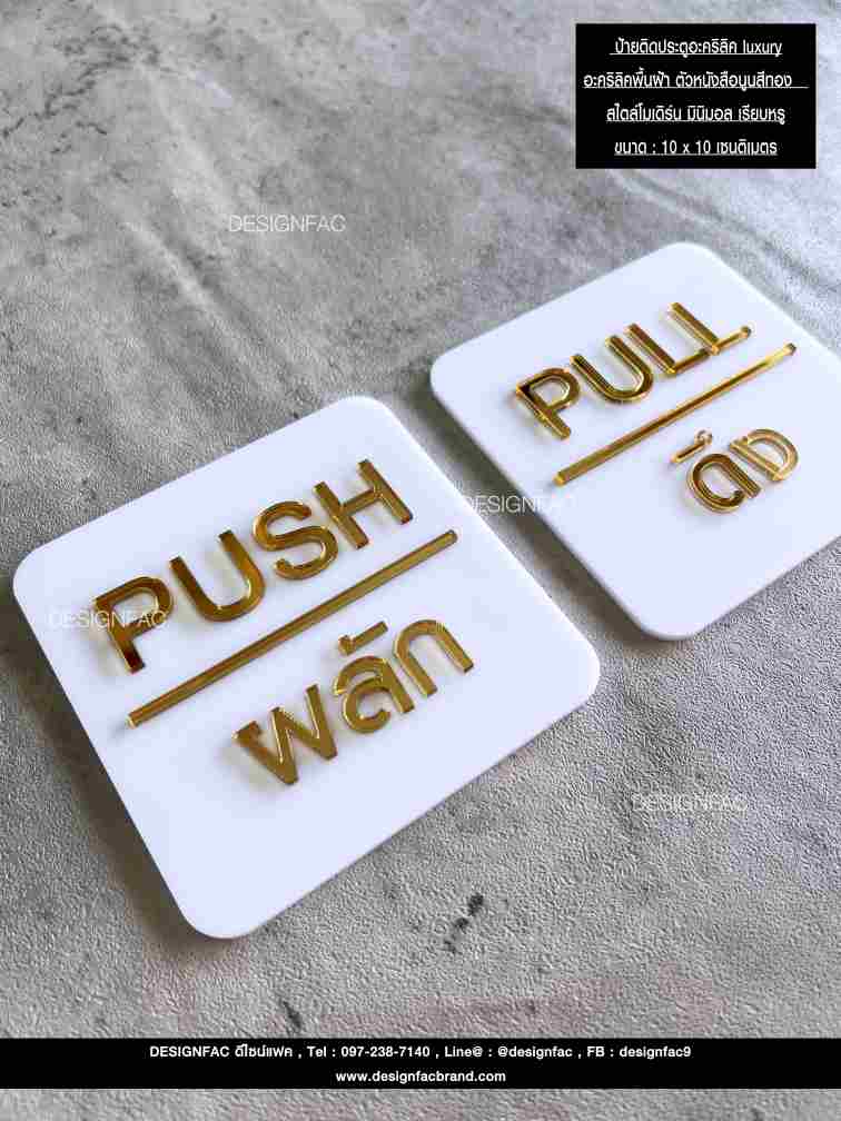 ป้ายผลัก-ดึงอะคริลิค luxury