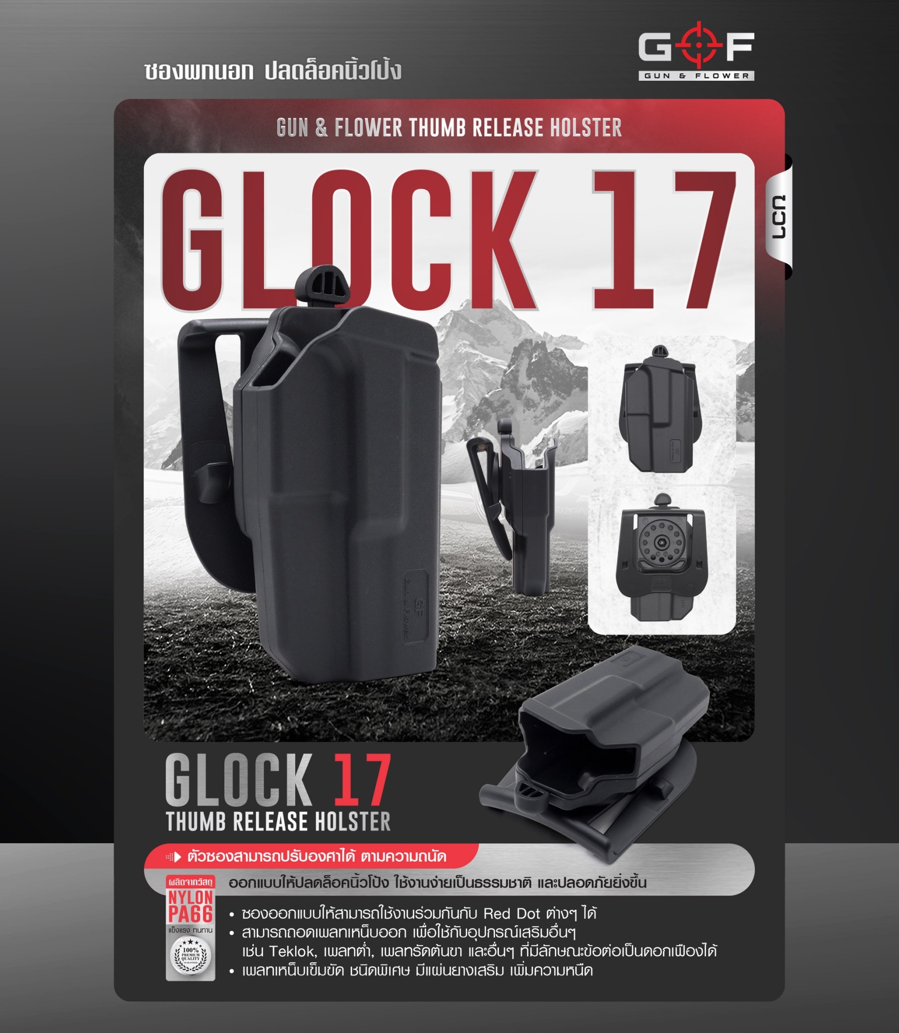 New. ซองพกนอก ปลดล็อคนิ้วโป้ง รุ่น Glock 17 ( Gun&Flower Thumb Release Holster ) 💥ผลิตจากวัสดุ Nylon PA66 เกรดคุณภาพ แข็งแรงทนทาน 💥ออกแบบให้ปลดล็อคนิ้วโป้ง ใช้งานง่ายเป็นธรรมชาติ และปลอดภัยยิ่งขึ้น 💥ซองออกแบบให้สามารถใช้งานร่วมกันก