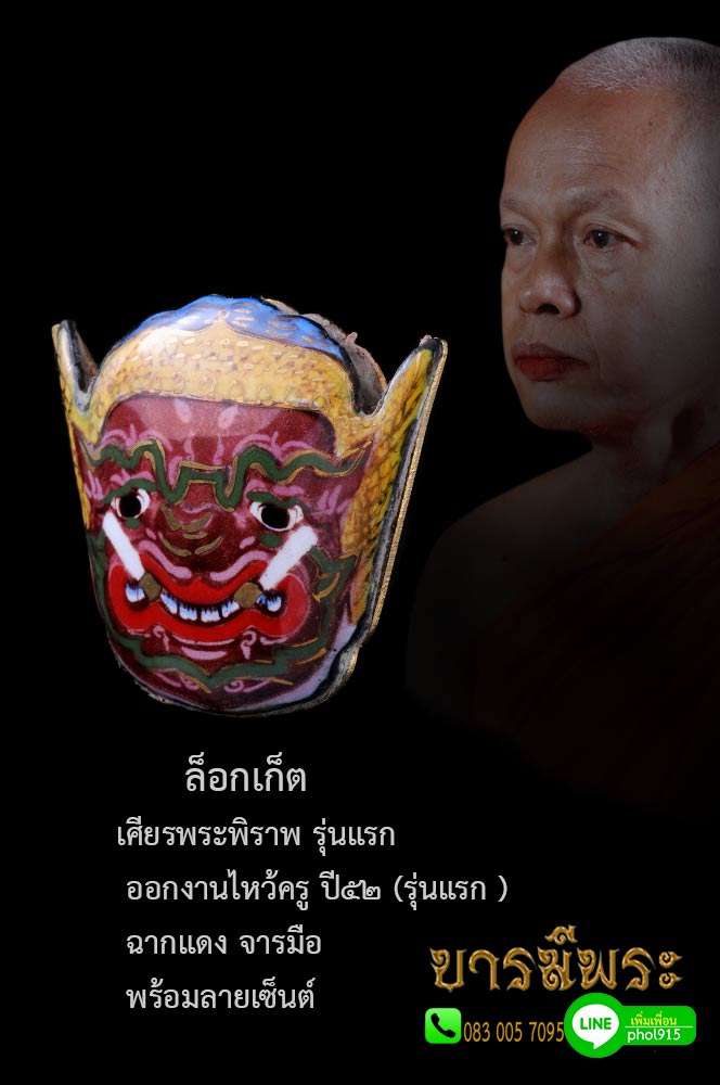 หลวงพ่อมหาสุรศักดิ์ ล็อคเก็ต เศียรพระพิราพ รุ่นแรก ออกงานไหว้ครู ปี๕๒ (ปีแรก รุ่นแรก )โค๊ตหมายเลข ๒๓๗ ฉากแดง จารมือ พร้อมลายเซ็นต์ ๑ ใน ๓๐๐ องค์ ออก วัดประดู่พระอารามหลวง