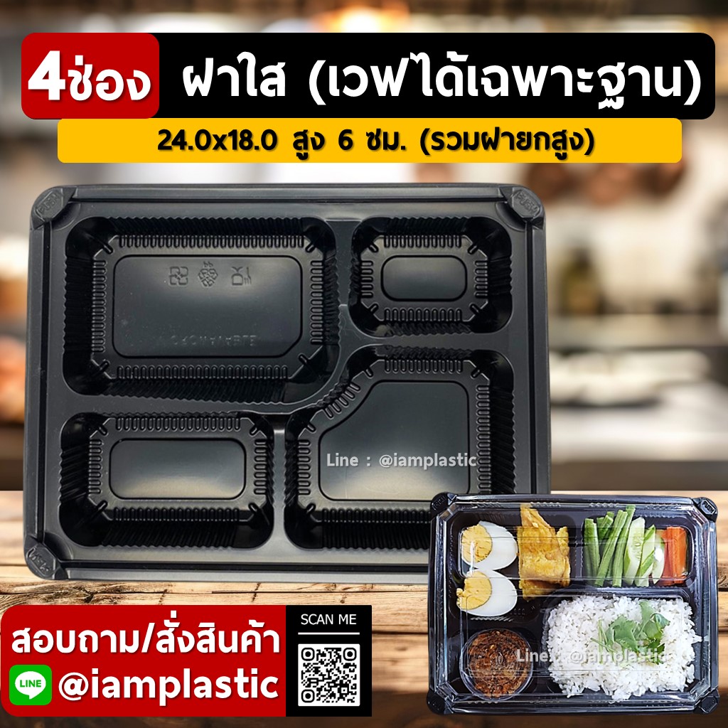 [PP-Thermo+ฝาPET]กล่องข้าวไมโครเวฟ4ช่องสีดำพร้อมฝาสีใส[ใส่ไมโครเวฟได้]**M4**