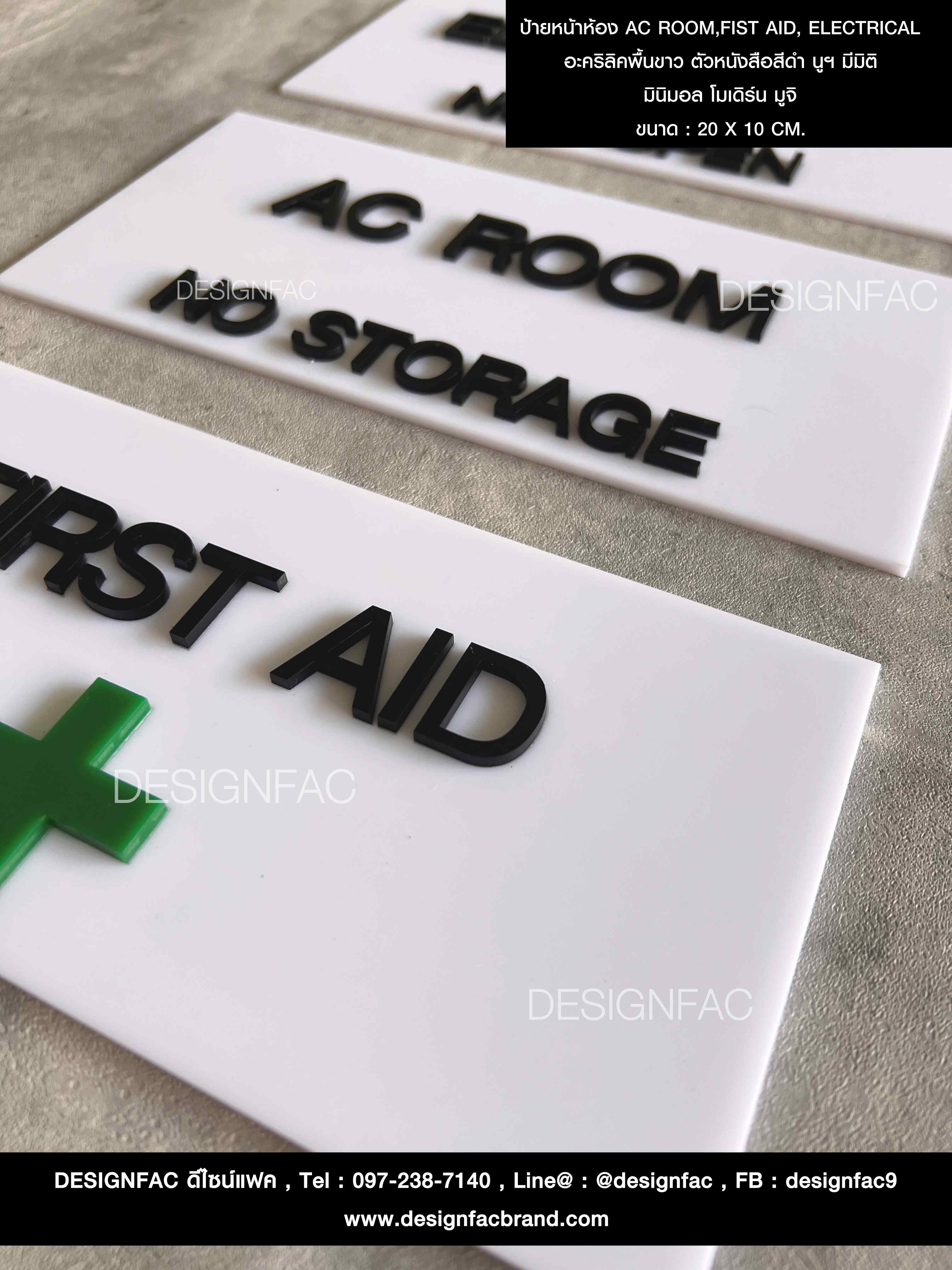 ป้ายหน้าห้อง AC ROOM,FIST AID, ELECTRICAL อะคริลิคพื้นขาว ตัวหนังสือสีดำ นูน มีมิติ มินิมอล โมเดิร์น มูจิ