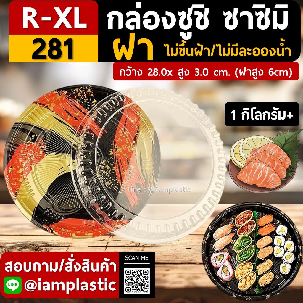 [RXL]ถาดซูชิกลม ถาดแซลม่อน ถาดซาซิมิ ถาดปูแกะ ถาดซีฟู๊ดส์ ลายญี่ปุ่น+ฝาOPS ลายจักรพรรดิ์