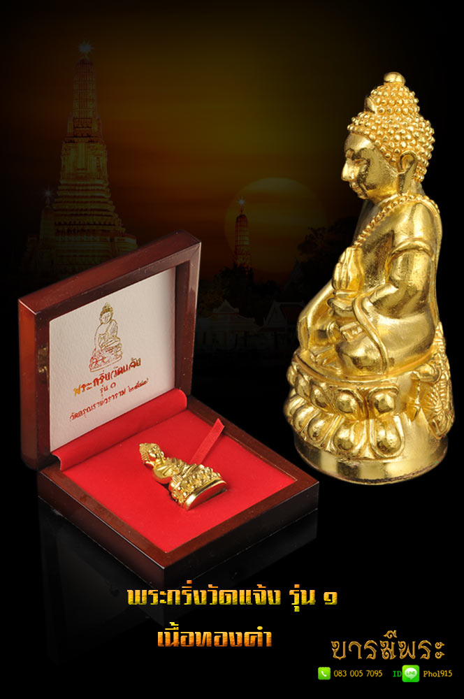 พระกริ่งใหญ่วัดแจ้ง รุ่น๑ วัดอรุณราชวราราม เนื้อทองคำ โค๊ตหมายเลข ๖๙ ปี๒๕๔๗ สุดยอดของสะสม ไม่ผ่านการใช้ ในกล่องเดิม หรูหราทรงคุณค่า สำหรับให้รางวัลตัวเอง หรือมอบให้ผู้ใหญ่ที่เคารพนับถือ HJ37
