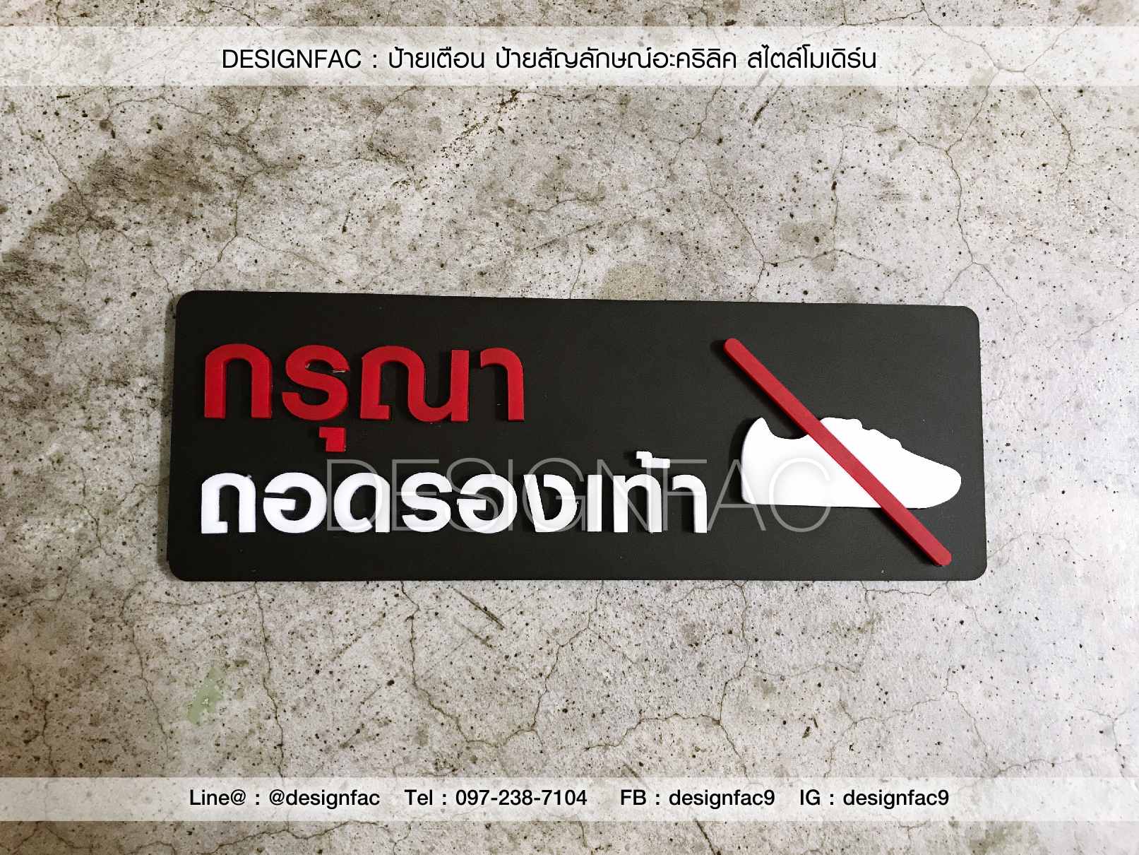ป้ายกรุณาถอดรองเท้า ป้ายเตือน ป้ายติดประตู ป้ายอะคริลิคสวยๆ ป้ายโมเดิร์น ป้ายมินิมอล ป้ายลอฟท์