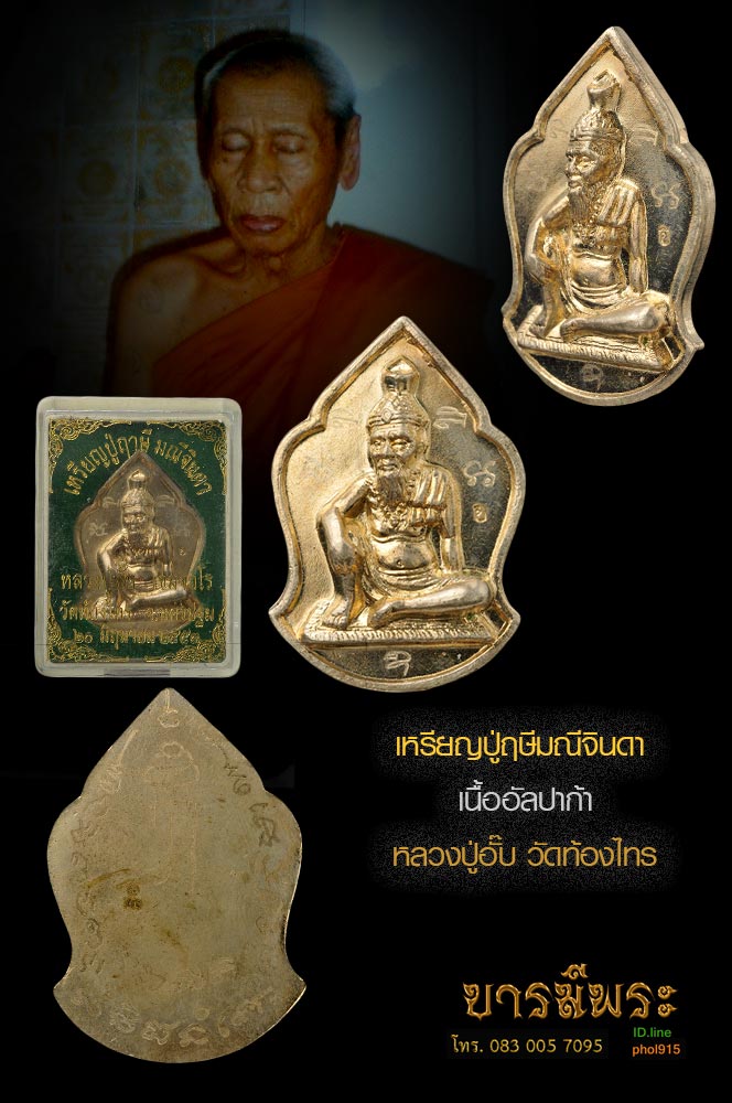 เหรียญปู่ฤาษีมณีจินดา หลวงพ่ออั๊บ วัดท้องไทร เนื้ออัลปาก้า สวยสะสม กล่องเดิม