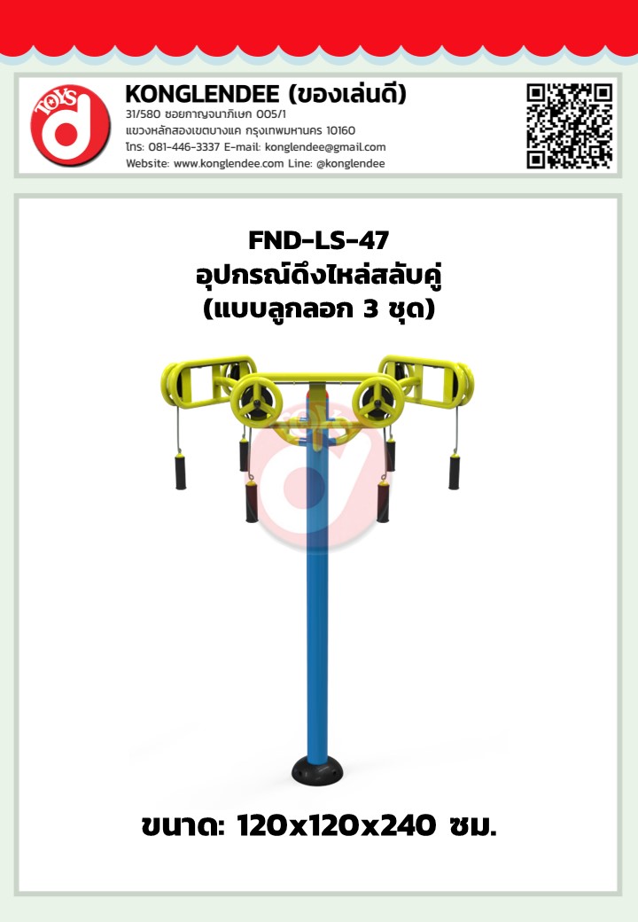 เครื่องออกกำลังกายดึงไหล่สลับคู่(แบบลูกลอก3ชุด)