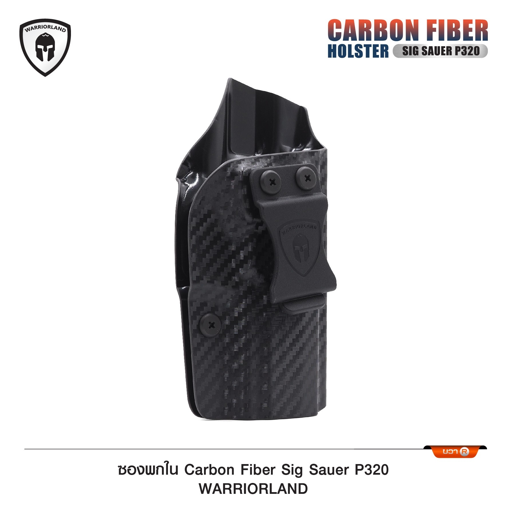 New.ซองพกใน Carbon Fiber Sig Sauer P320 Carbon Fiber Holster Sig Sauer P320 ( Warriorland ) ⚡ผลิตจาก Carbon Fiber คุณภาพสูง ⚡แผ่นหนา 2 mm. แข็งแรงทนทาน ⚡ออกแบบให้ซองคลุมรอบโกร่งไก ป้องกันอุบัติเหตุ ⚡ซองไม่เก็บความชื้น ทำความสะอ